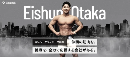 【メンバーがフィジーク出場】仲間の筋肉を、挑戦を、全力で応援する会社がある。