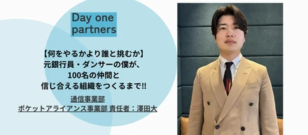 【何をやるかより誰と挑むか】元銀行員・ダンサーの僕が、100名の仲間と信じ合える組織をつくるまで‼︎