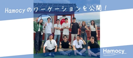 Hamocyらしさは、みんなでつくる。｜会社づくりは、オフィスだけではできない。Hamocyのワーケーションを公開します！