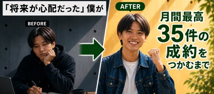 「アピールできる経験ゼロ」からの逆転。敬語も知らなかった僕が、月35件の成約を出すまで