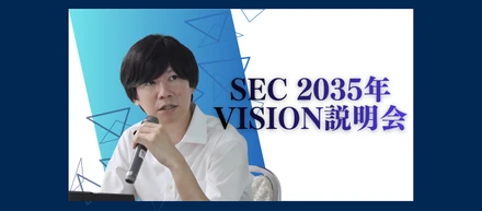 SEC2035年ビジョン説明会【会社のことを知ってみよう】