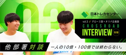 【他部署対談・後編】vol.3「一人の10倍・100倍では終わらない。」二人の解釈から見えた、10X100Xというバリューのリアル。