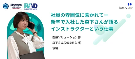 【ラジエンスウエア社員紹介・後編】社員の雰囲気に惹かれてー新卒で入社した森下さんが語るインストラクターという仕事
