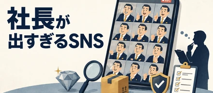 社長が出すぎる企業SNSは、なぜ直しにくいのか