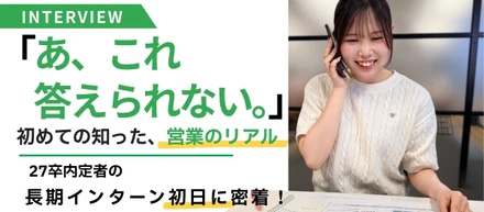 「あ、これ答えられない。」初めてのテレアポで知った、営業のリアル。27卒内定者のインターン初日に密着！