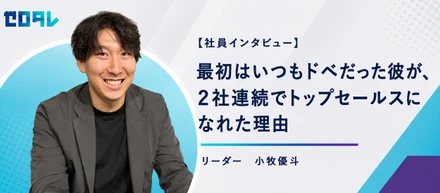 【社員インタビュー】最初はいつもドベだった彼が、2社連続でトップセールスになれた理由