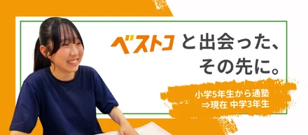 #4「ありのままの自分をさらけ出せる場所」──小学5年生から通う中学3年生が語る、ベスト個別とは？