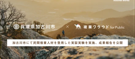 Another works、兵庫県加古川市にて民間複業人材を登用した実証実験を実施し、成果報告を公開
