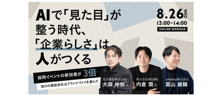 AIでは生まれない「企業らしさ」、シタテルが荒井建設・KESIKIとブランドづくりセミナーを開催