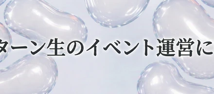 【インターン生企画】３日間のイベント運営の仕事に密着