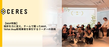 【MVP特集】挫折を力に変え、チームで獲ったMVP。TikTok Shop新規事業を牽引するリーダーの挑戦