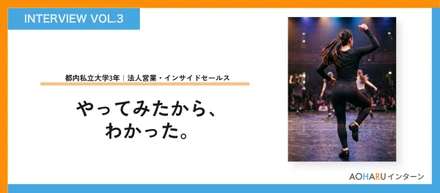 【大学1年の本音Vol.3】「合わない」とわかったことが、一番の収穫だった。2.5ヶ月の営業インターンが教えてくれたこと───都内私立大学3年生R.Sさんの場合