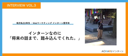 【地方大学生のリアルVol.3】「将来の話まで踏み込んでくれた」フルリモートの現場が、視野を変えた4ヶ月＿＿地方私立大学C.Nさんの場合