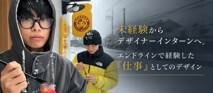未経験からデザイナーインターンへ。エンドラインで経験した「仕事」としてのデザイン