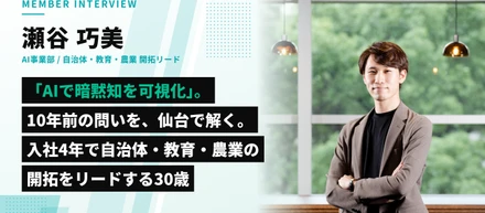 研究テーマは「AIで熟練医の暗黙知を可視化」。あの問いを、いま仙台から解いている——入社4年で自治体・教育・農業の開拓をリードする30歳