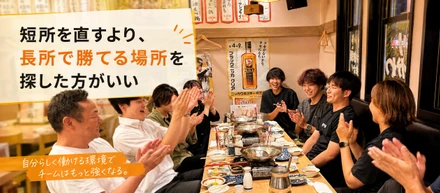 短所を直すより、長所で勝てる場所を探した方がいい