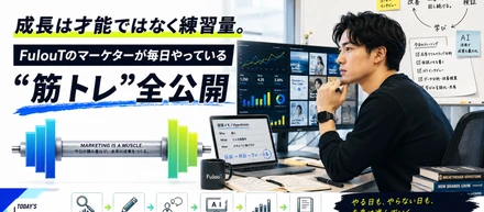 成長は才能ではなく練習量。FulouTのマーケターが毎日やっている“筋トレ”全公開
