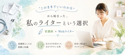 「このままでいいのかな」から始まった、私のライターという選択