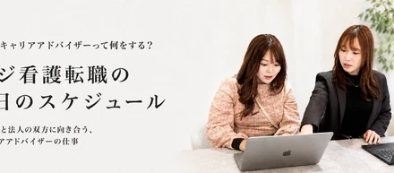 #08 キャリアアドバイザーって何をする？ニジ看護転職の1日のスケジュール