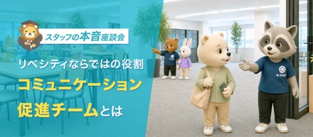 スタッフ座談会｜聞き上手でも、話し上手でもない。リベシティならではの役割「コミュニケーション促進チーム」とは