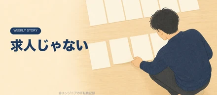 動いたのは、転職の求人じゃないほうでした。