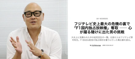 フジテレビ史上最大の危機の裏で「F1国内独占放映権」奪取　　心が躍る賭けに出た男の挑戦