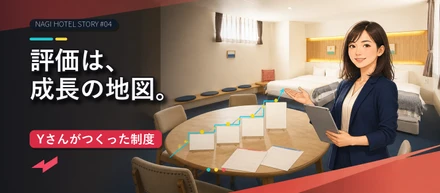 NAGIホテル 売上昨対150％までの道 #04｜時給を決める表ではなく「次の成長が見える地図」を。Yさんが評価制度をつくった理由