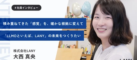 一人マーケから、コンサルタントへ──「LLMOといえば、LANY」をつくっていく大西さんの挑戦ストーリー