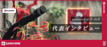 【代表インタビュー】急成長中のSARUCREWが描く、これからの未来とは