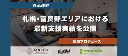 リアルな空間からWebまで。北海道の「価値」をつくる仕事｜クウカンの最新実績