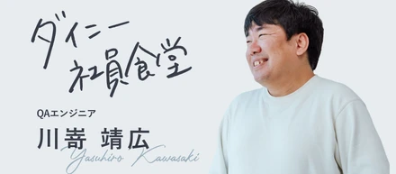 「自分がいらなくなるくらい、AIを使いこなしたい」。QAエンジニア川嵜さんが加盟店へ足を運ぶワケ