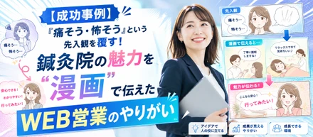 【成功事例】「痛そう・怖そう」という先入観を覆す！鍼灸院の魅力を”漫画”で伝えたWEB営業のやりがい