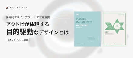 【代表×デザイナー対談】世界的デザインアワード「Awwwards」と「CSS Winner」をダブル受賞。アクトビが体現する「目的駆動」なデザインとは
