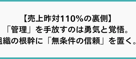 【売上昨対110％の裏側】「管理」を手放すのは勇気と覚悟。組織の根幹に「無条件の信頼」を置く。