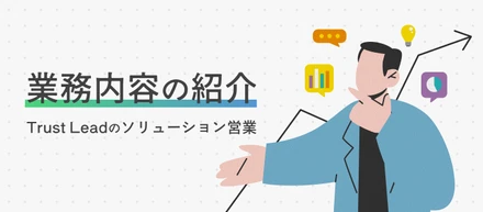 【業務内容紹介】住宅業界の集客にブレイクスルーを。Trust Leadの提案型ソリューション営業のリアル
