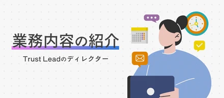 【業務内容紹介】制作現場を牽引し、クライアントのビジネスを変革する。Trust LeadのWebディレクターの挑戦とリアル