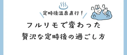 【採用担当の日常】退勤から温泉へ直行！？フルリモートで変わった家族との時間と「贅沢な定時後」の過ごし方