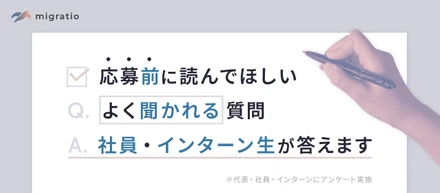【応募前FAQ】未経験でも大丈夫？migratioの仕事・働き方・カルチャーをまとめました