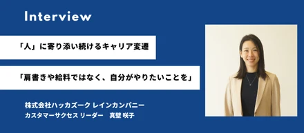 【社員インタビュー】「人」に寄り添い続けるキャリア変遷 「肩書きや給料ではなく、自分がやりたいことを」 ／真壁 咲子