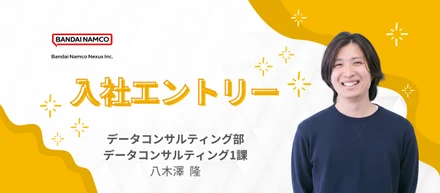 バンダイナムコネクサスに入社し半年が経ちました【データコンサルタント】