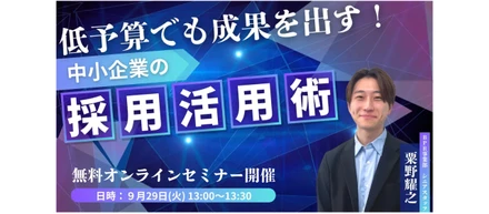 【低予算でも成果を出す！中小企業の採用活用術ウェビナー】
