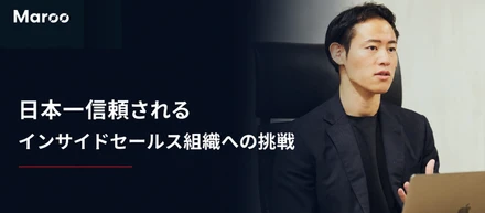 Marooが目指す「日本一信頼されるインサイドセールス組織」への挑戦～レベニュー組織を横断したグロースエンジンとなる～