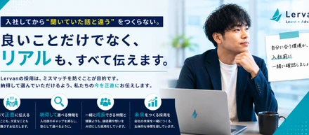 「入社してみないと分からない」を出来るだけなくしたい。Lervanが採用で「良いことだけ」を伝えない理由。