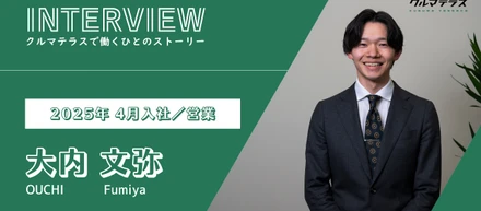 【社員インタビュー】「チャンスは平等」─新人でも最前線に立てる会社で、人生が変わった