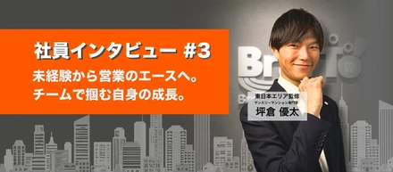 【社員インタビュー #3】未経験から営業のエースへ。チームで掴む自身の成長