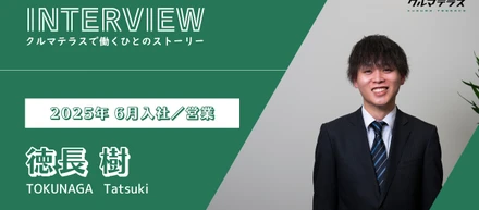 【社員インタビュー】紹介から始まった挑戦〜営業に専念できる環境で、自分の力を積み上げていく