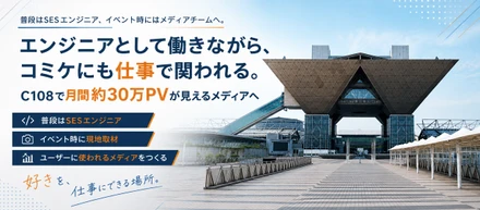 エンジニアとして働きながら、コミケにも仕事で関われる。C108で月間約30万PVが見えるメディアへ