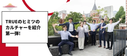 【カルチャー紹介第一弾】“さん付け”文化なのに、仕事はリアルに厳しい。自由と実力主義が同居するTRUEのリアルなカルチャー