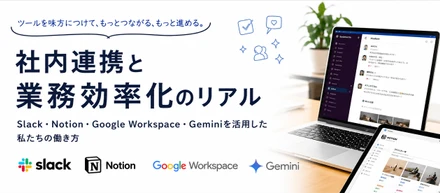 ボーダレスシティの社内連携と業務効率化のリアルを大公開！