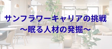 [vol.1]人と企業をつなぐ、若い会社の挑戦 ―株式会社サンフラワーキャリアのご紹介―
